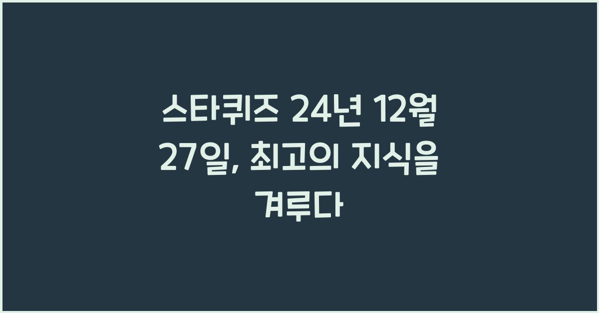 스타퀴즈 24년 12월 27일
