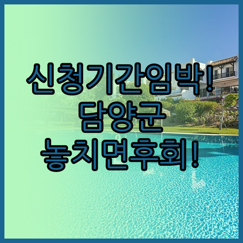 2026년 담양군 청년월세 신청기간 ..