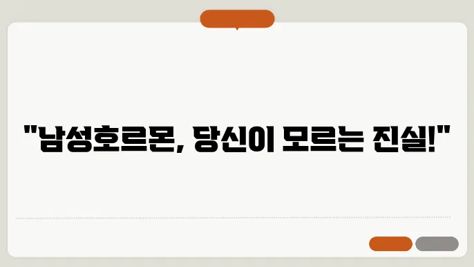 남성 호르몬 정상수치 및 부족증상