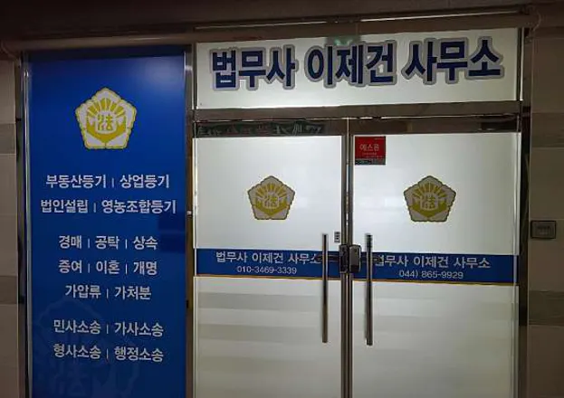 법무사이제건사무소