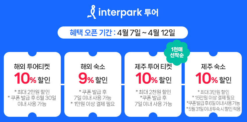 인터파크투어