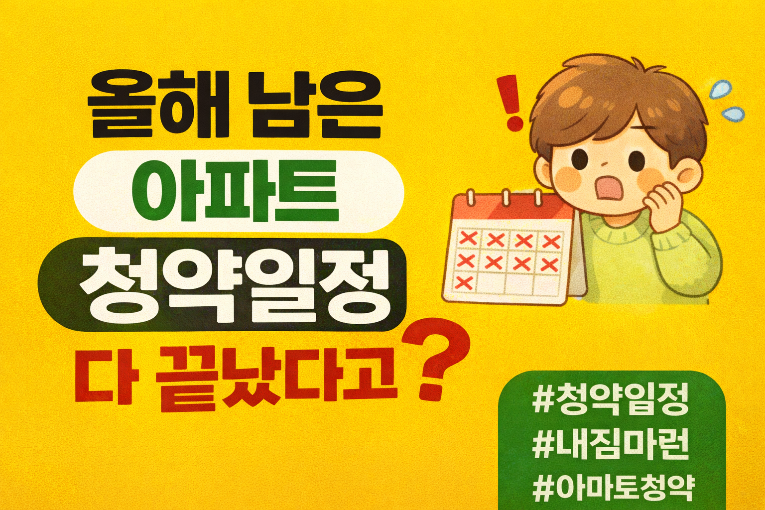 2025년 남아있는 청약 일정 정리지금도 지원 가능할까