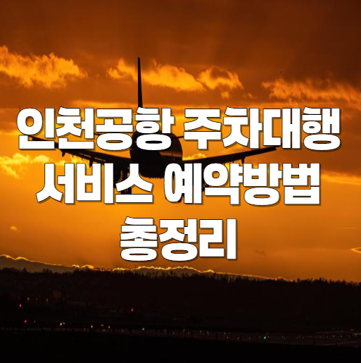 인천공항_주차대행_서비스 예약방법