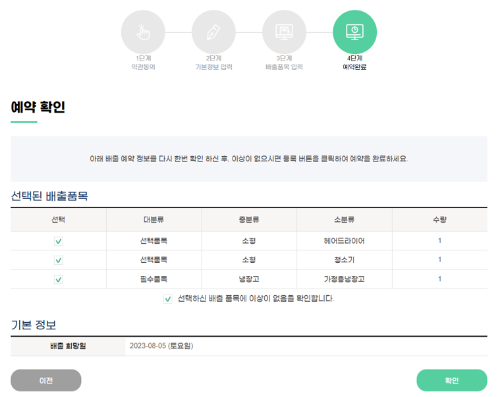 03. 폐가전 무료수거 신청방법 - 예약 최종 확인