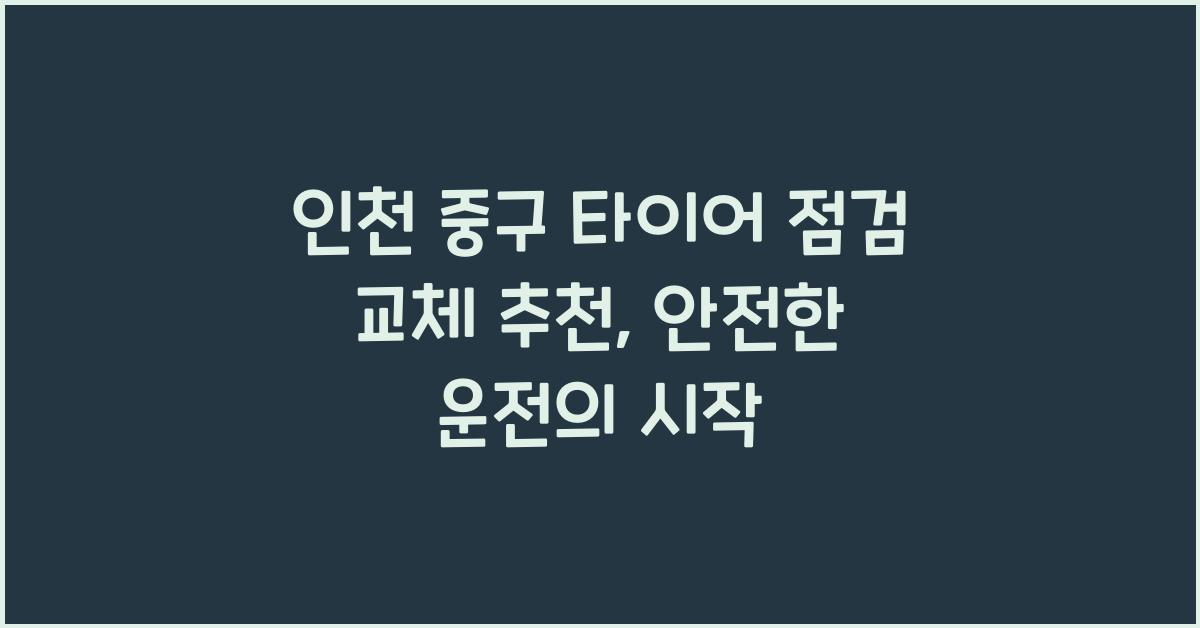 인천 중구 타이어 점검 교체 추천