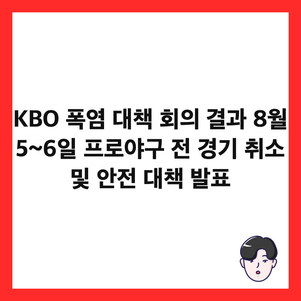 KBO ํญ์ผ ๋์ฑ
ํ์ ๊ฒฐ๊ณผ 8์ 5~6์ผ ํ๋ก์ผ๊ตฌ ์ ๊ฒฝ๊ธฐ ์ทจ์ ๋ฐ ์์ ๋์ฑ
๋ฐํ ์ธ๋ค์ผ