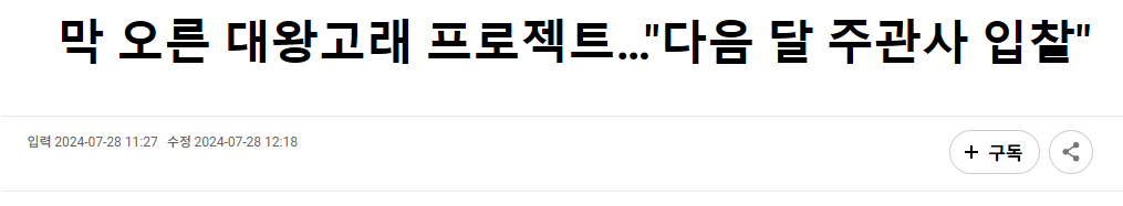 막 오른 대왕고래 프로젝트&hellip;"다음 달 주관사 입찰"