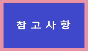 참고사항