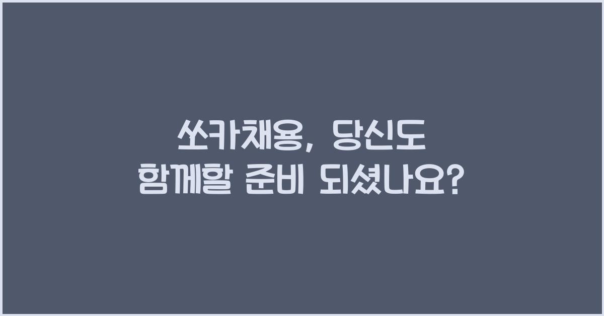 쏘카채용
