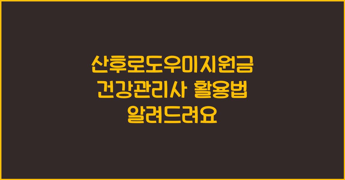 산후로도우미지원금 건강관리사