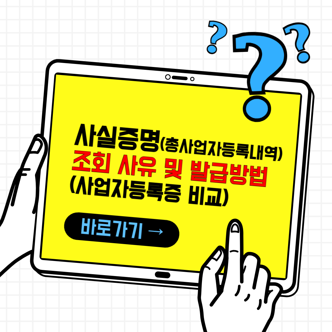 사실증명(총사업자등록내역) 조회 사유 및 발급 방법(사업자등록증 비교)