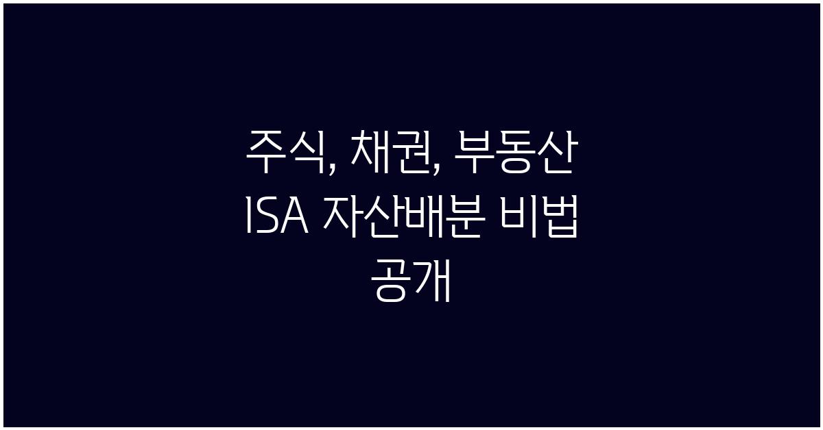 주식, 채권, 부동산 ISA 자산배분