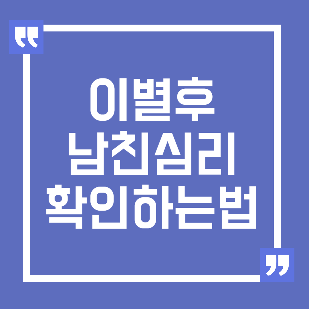 이별 후 남친 심리 확인하는 방법