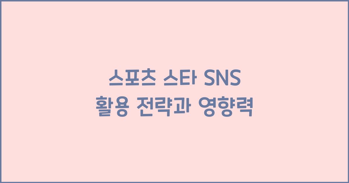 스포츠 스타 SNS 활용