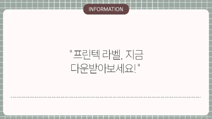 프린텍 라벨 양식 선택