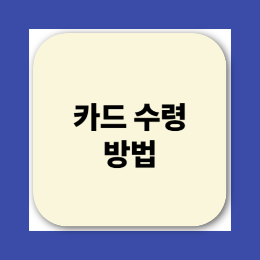 민생회복소비쿠폰 카드 신청방법