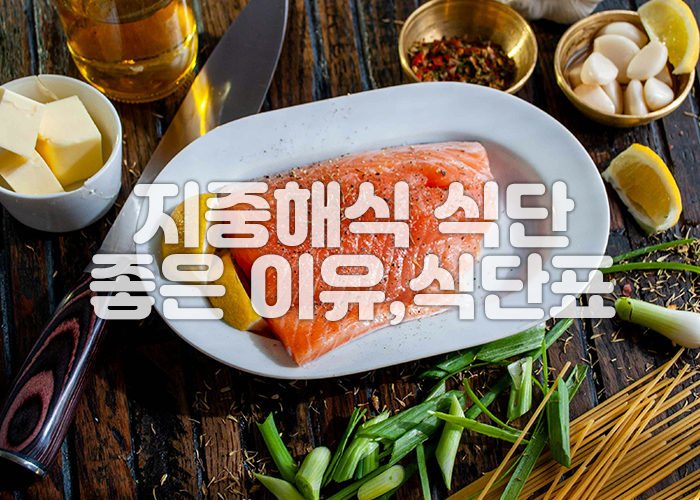 지중해식 식단중 하나인 연어 요리가 있는 밥상