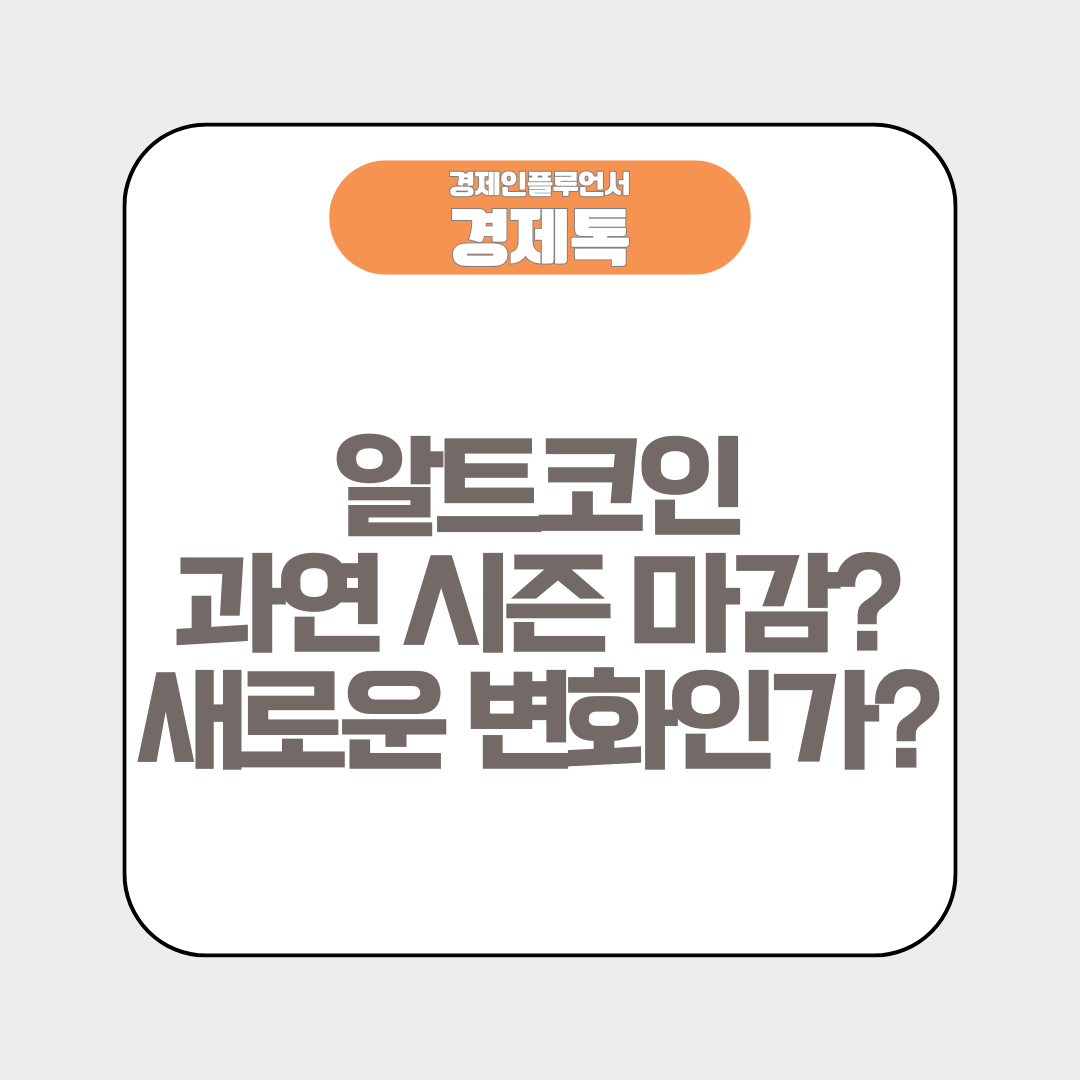 알트코인이 예전처럼 안오른다. 과연 시즌 마감? 새로운 변화인가?