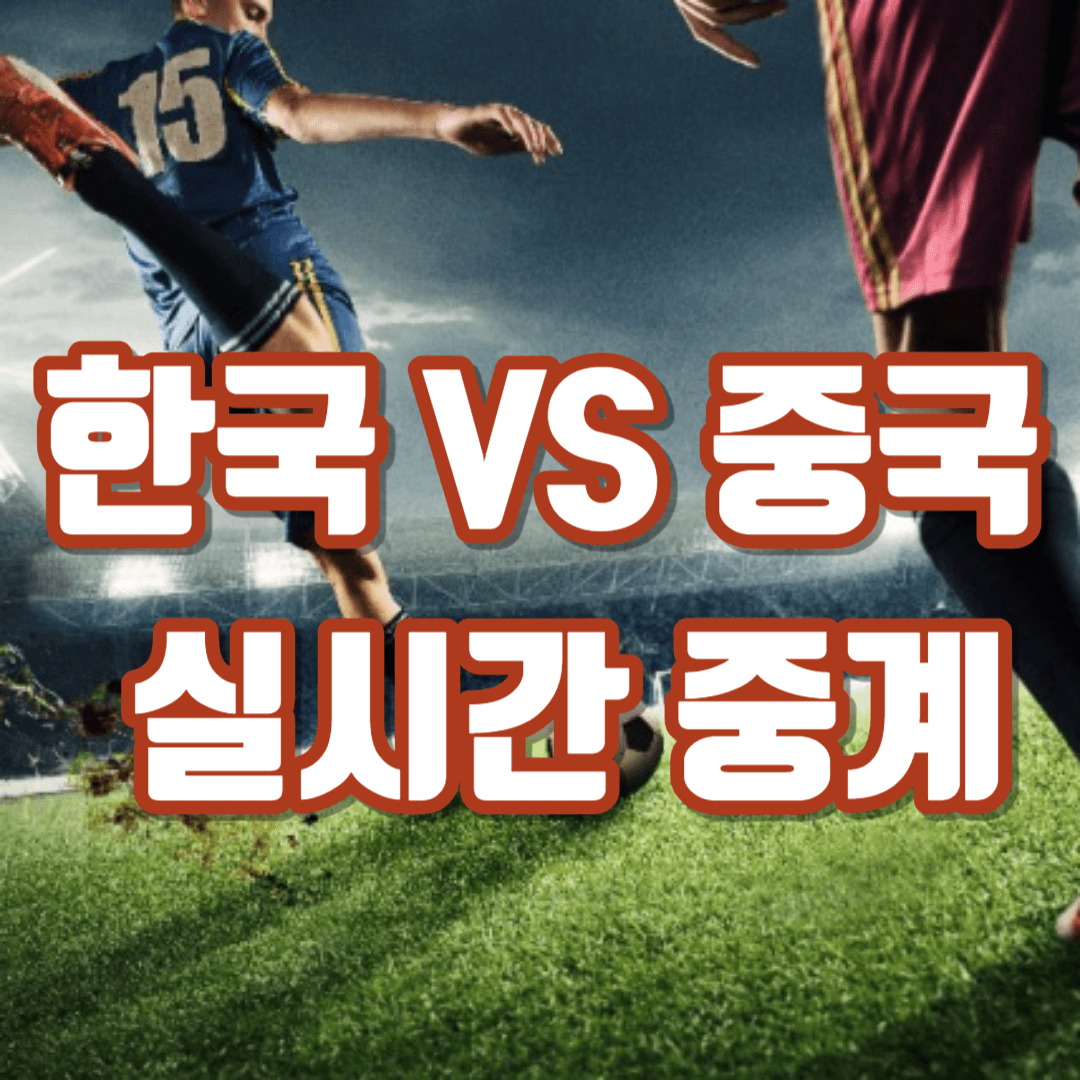 한국 중국 축구 실시간 중계