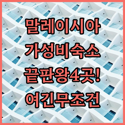 말레이시아 미리 가성비 숙소 4곳 추..