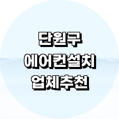 안산 단원구 에어컨설치
