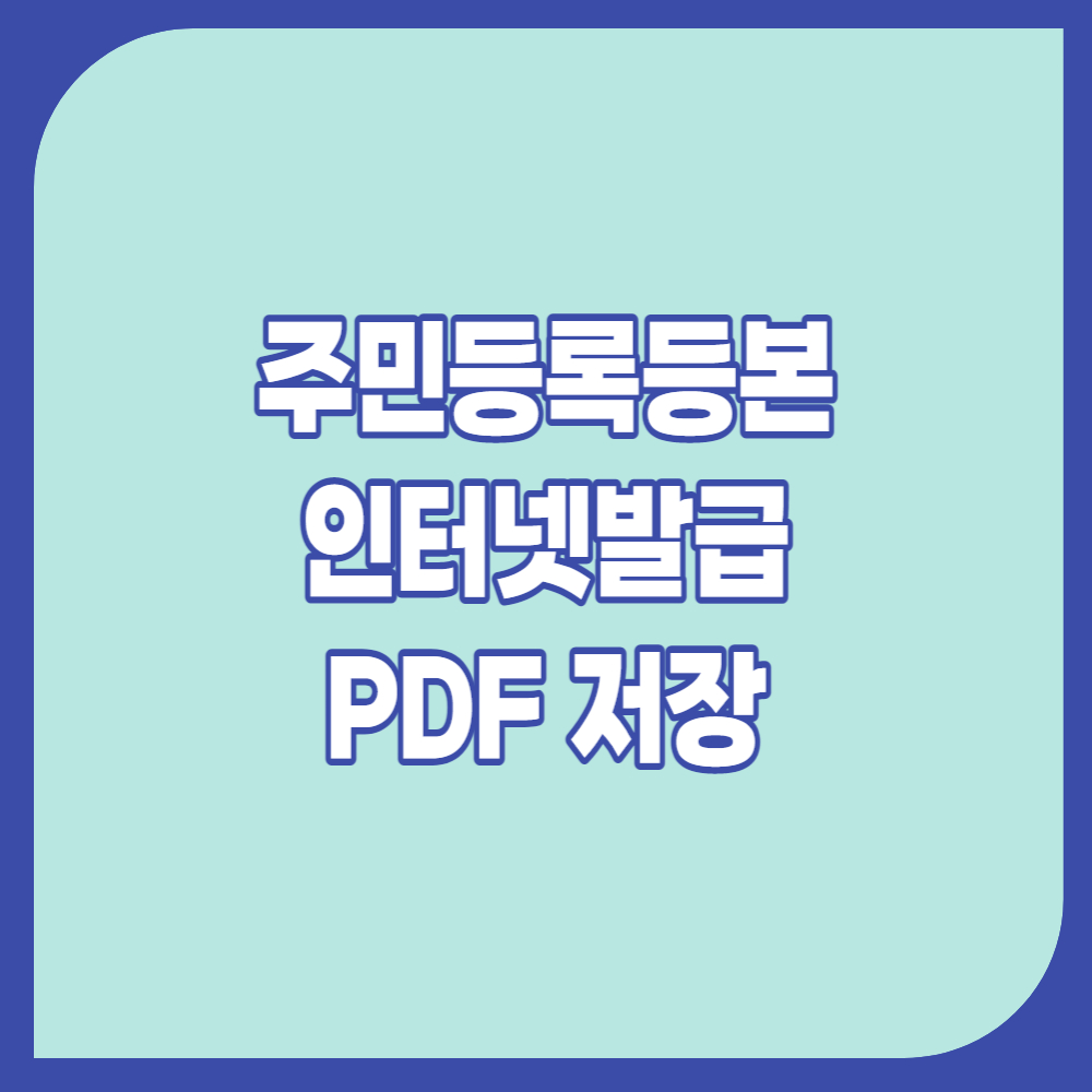 주민등록등본 인터넷발급