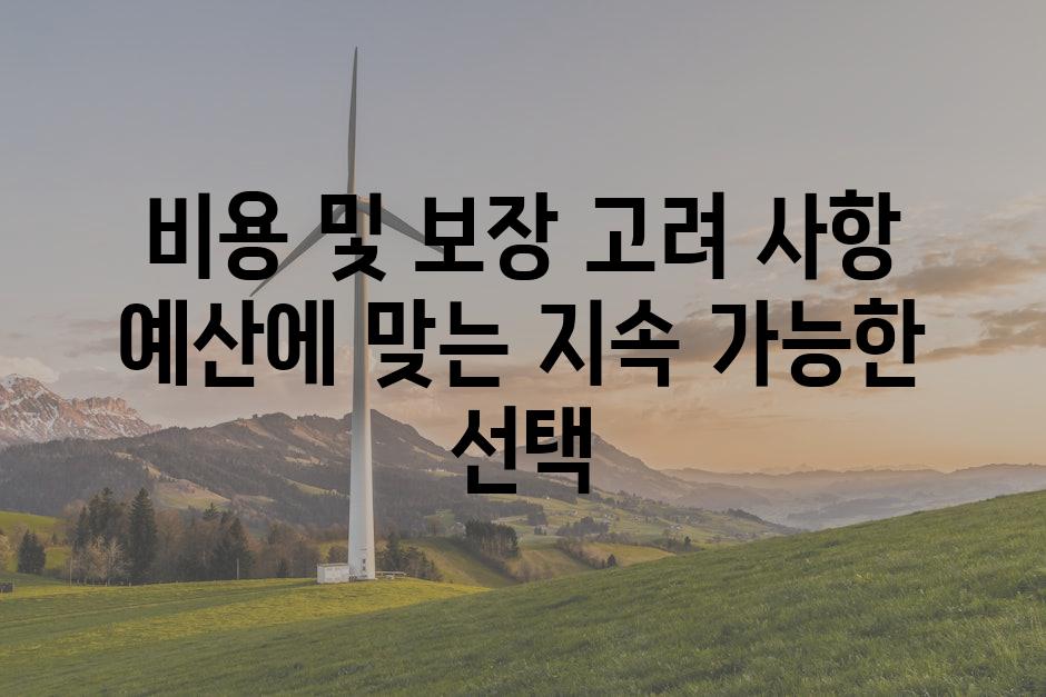 비용 및 보장 고려 사항 예산에 맞는 지속 가능한 선택