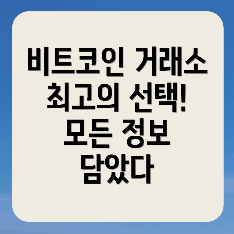 비트코인 선물 거래소