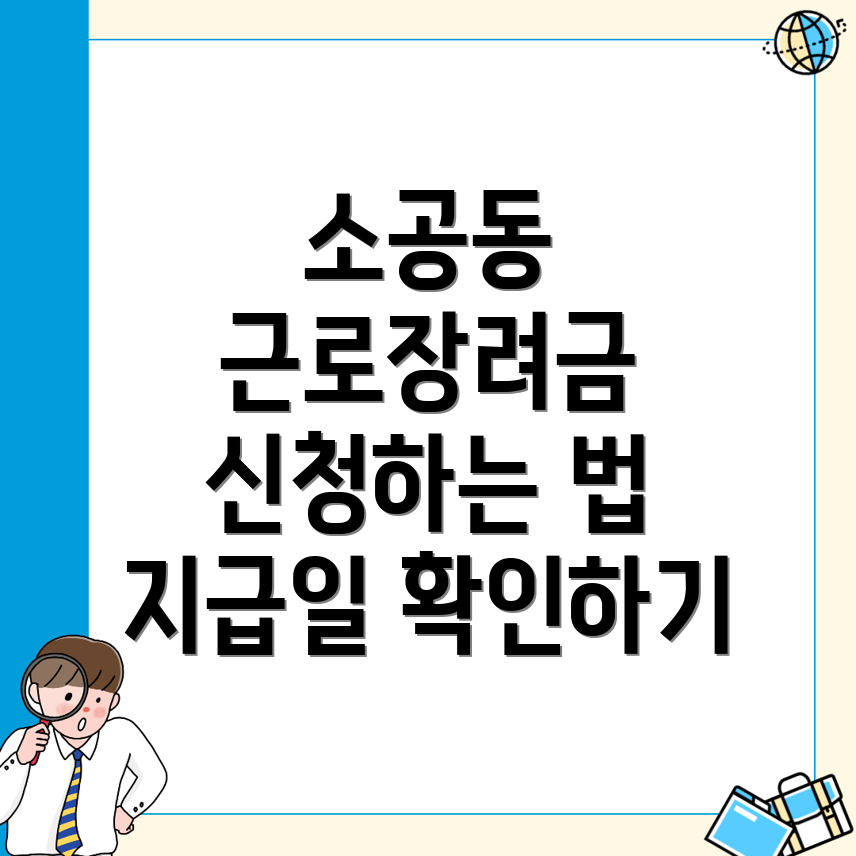 근로장려금