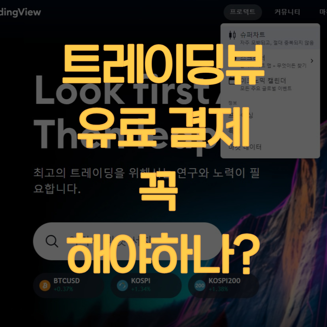 트레이딩뷰 유료, 무료 실시간 시세 사용