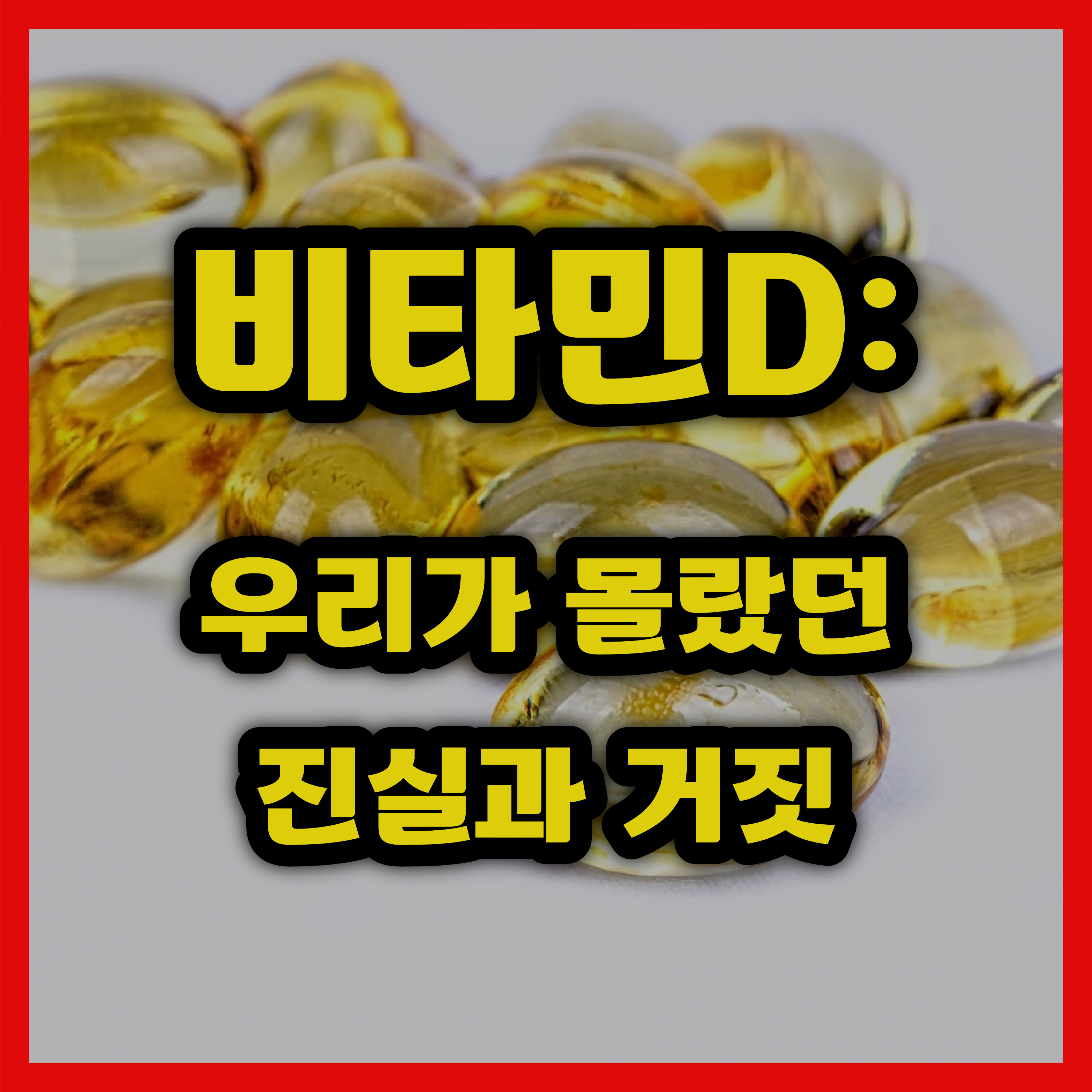 비타민D: 우리가 몰랐던 진실과 거짓 알아보기