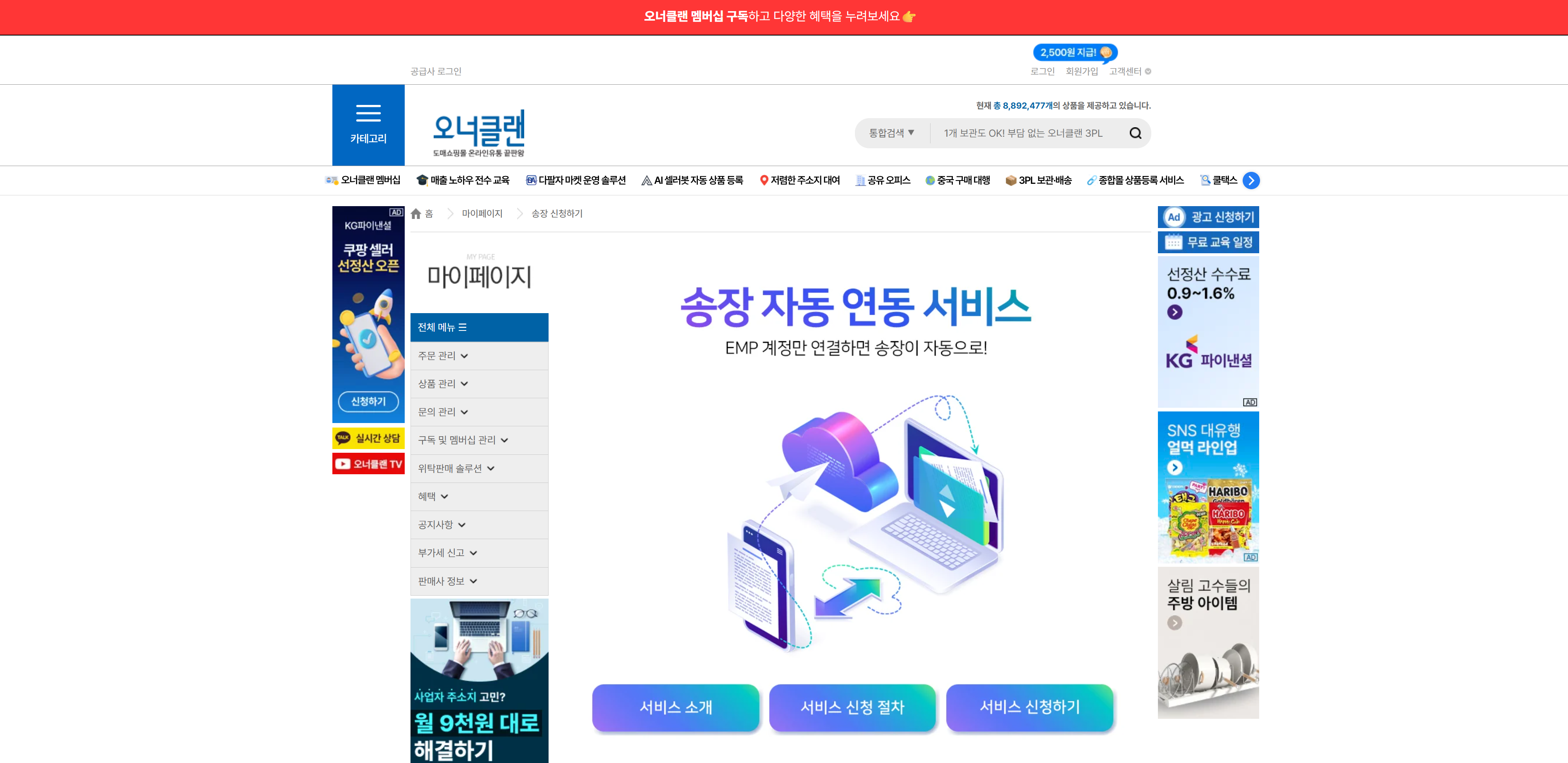 B2B 도매 쇼핑몰 오너클랜 사이트 화면