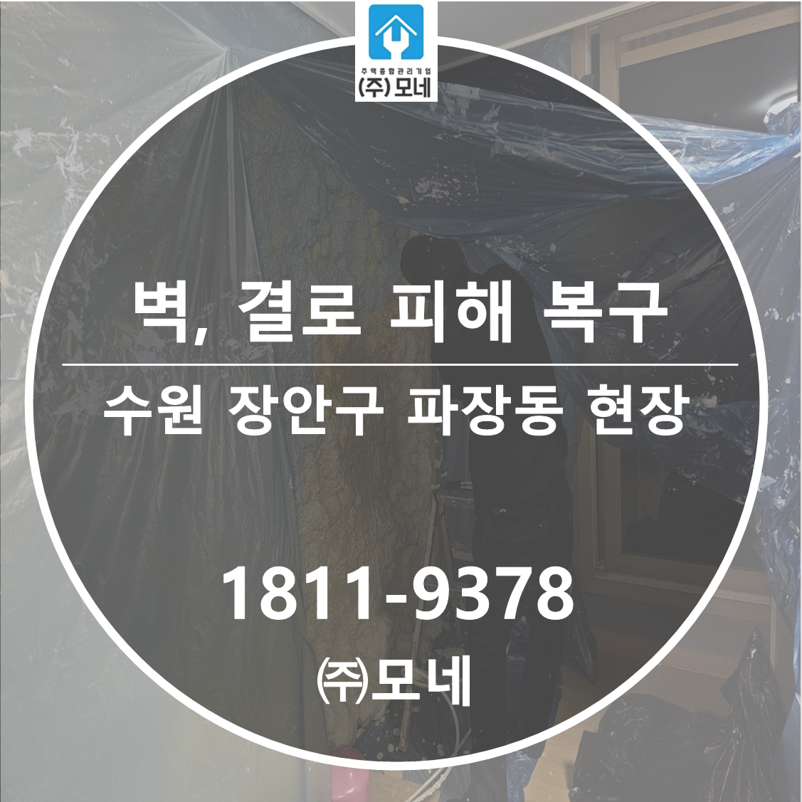 수원 누수탐지 벽 물샘 결로 피해 복구 6단계 공정 장안구 파장동 공사현장