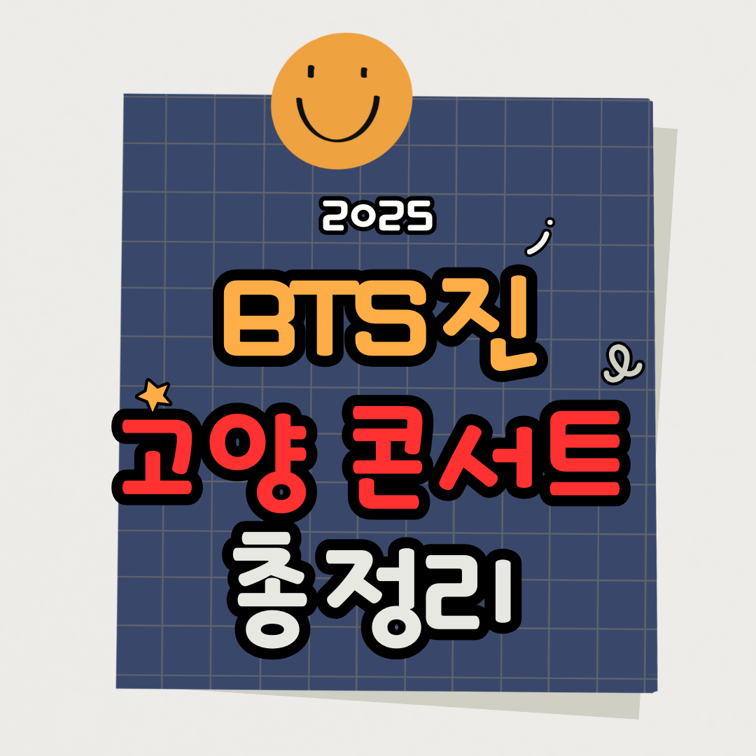 2025 이석진 EP투어 고양 콘서트(#RUNSEOKJIN_EP.TOUR in GOYANG)