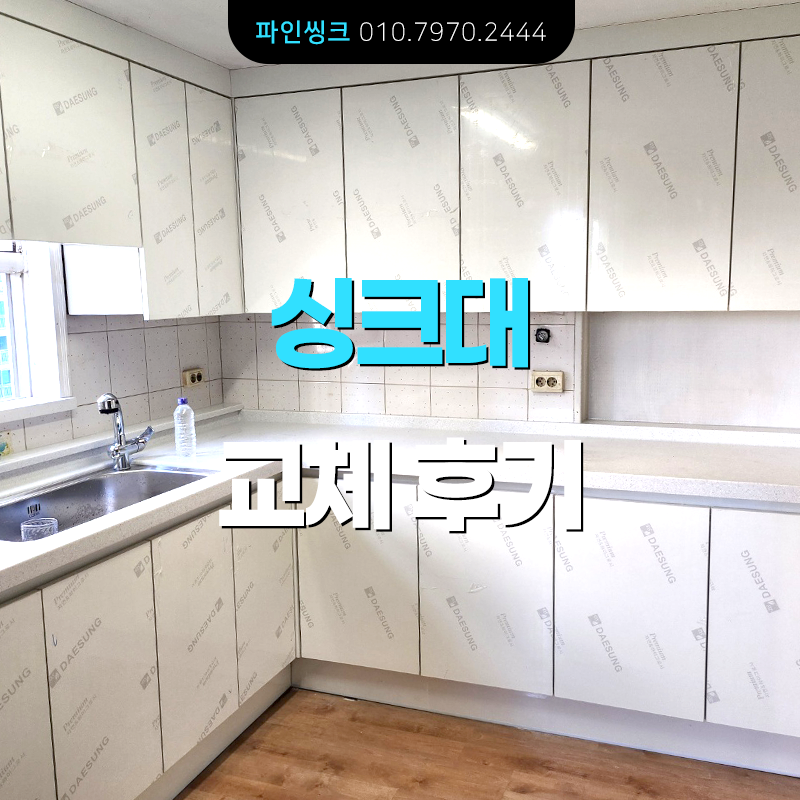 싱크대 교체 후기
