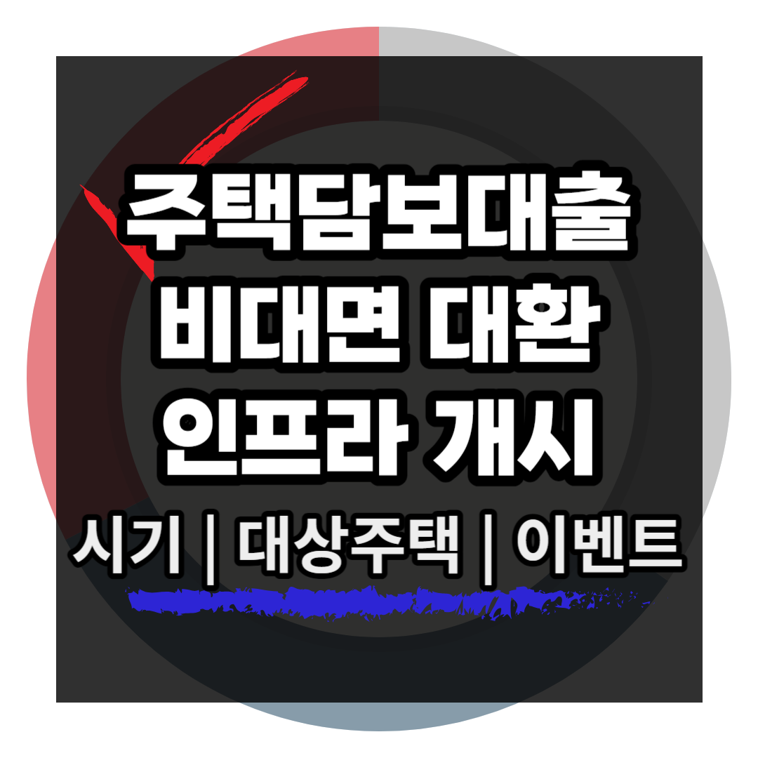 아파트 주택담보대출 대환 온라인 비대면 갈아타기