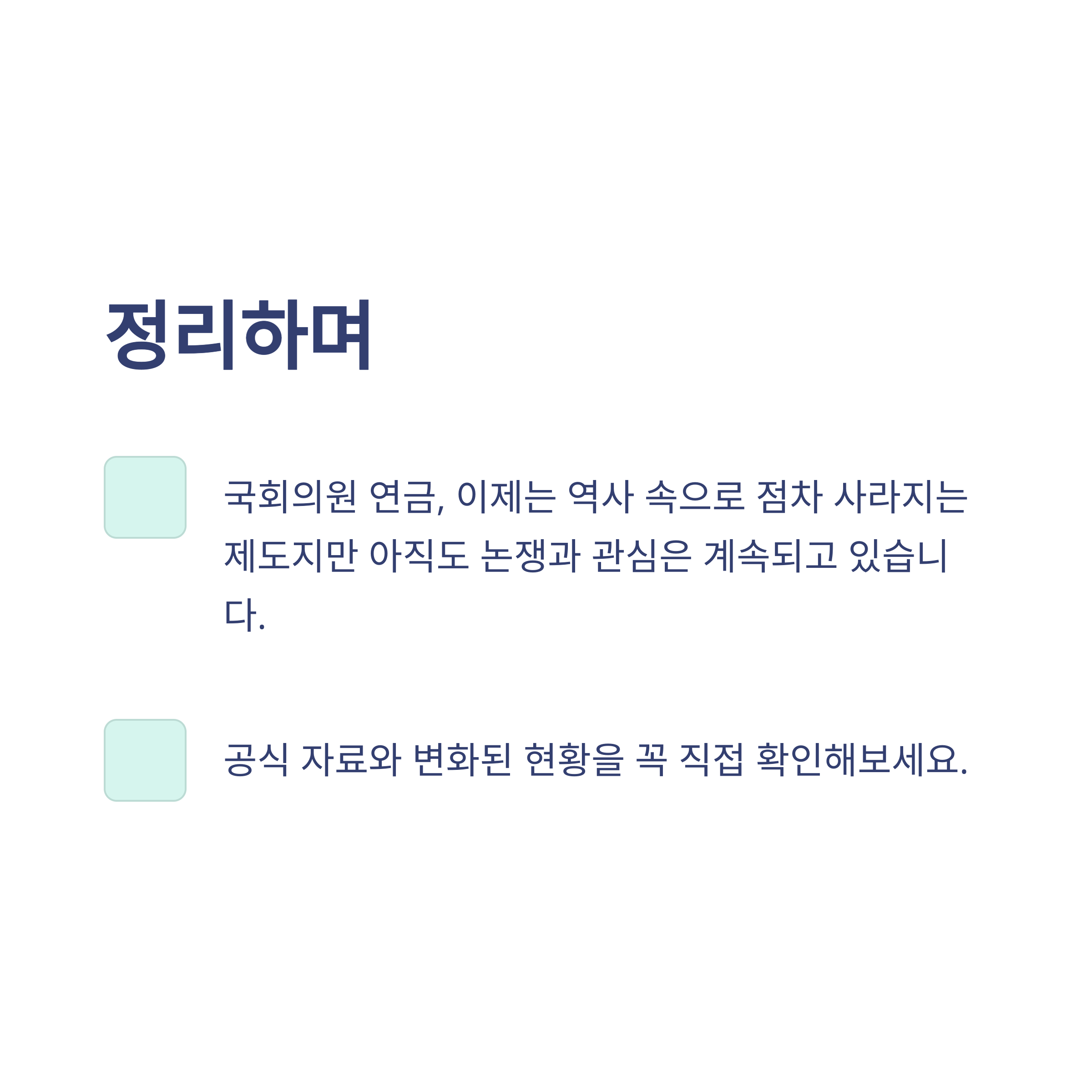 국회의원 연금 제도 완벽정리: 수령 나이, 자격, 폐지 논란, 연금법 개정안까지 한눈에15