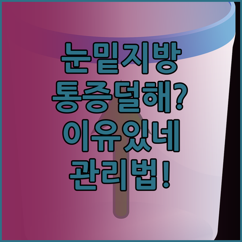 눈 밑 지방 재배치 통증 생각보다 덜..