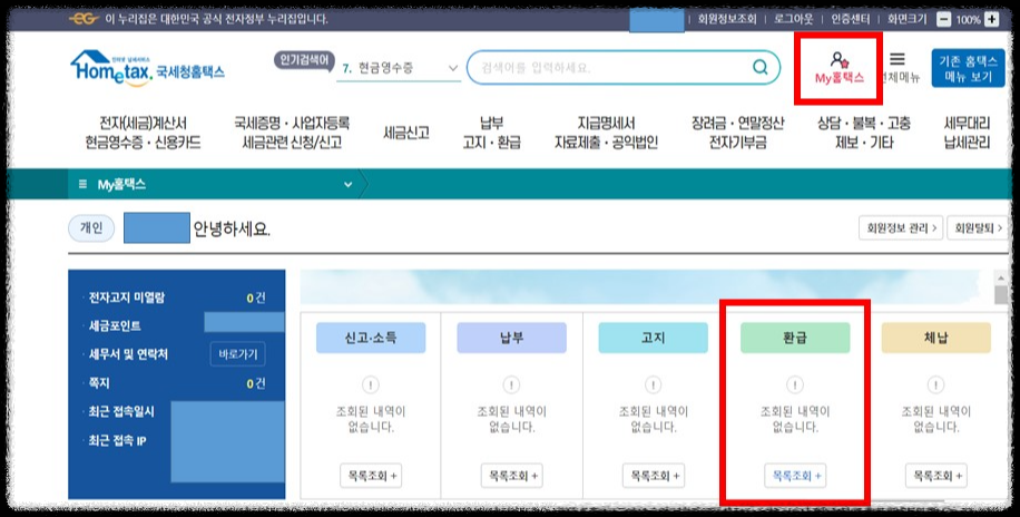 국세청 홈택스 종합소득세 환급금 조회
