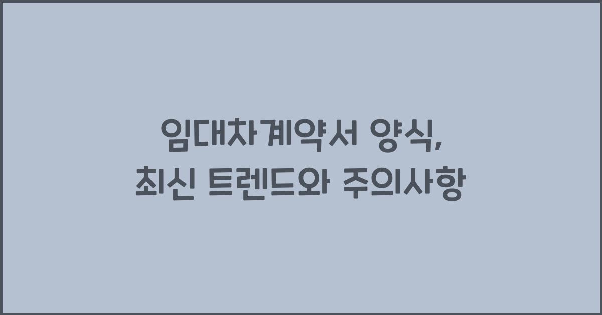임대차계약서 양식