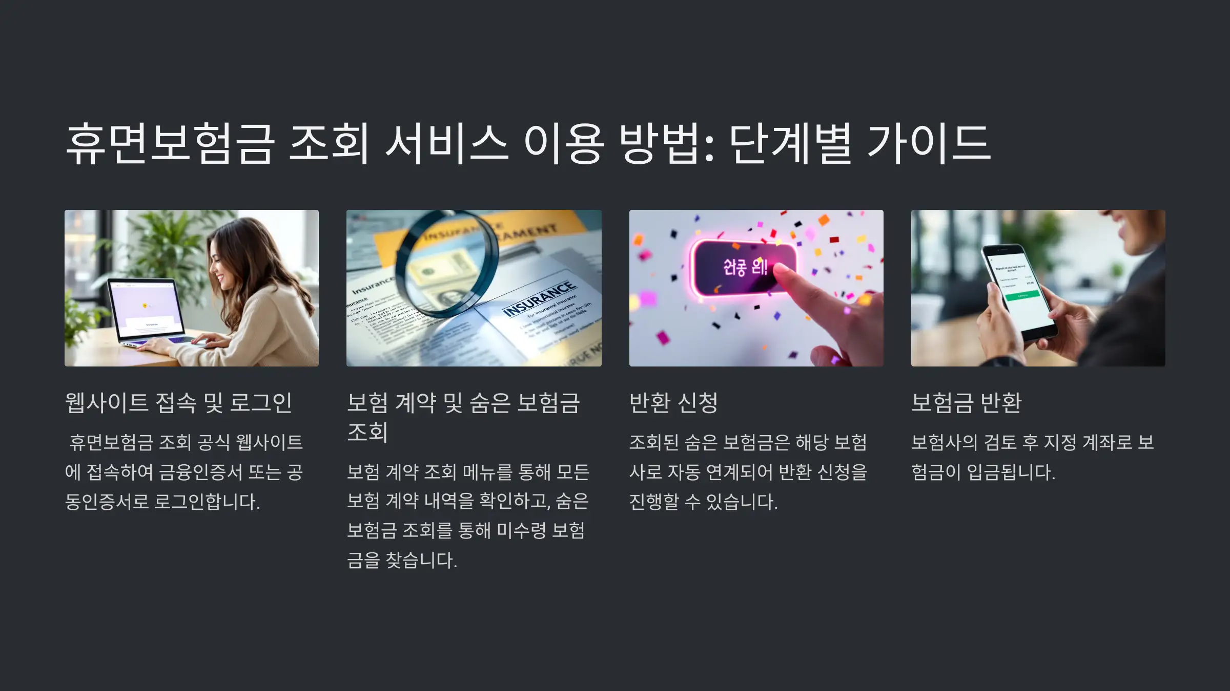 휴면보험금 조회 보험개발원 서비스로 숨은 보험금 찾기