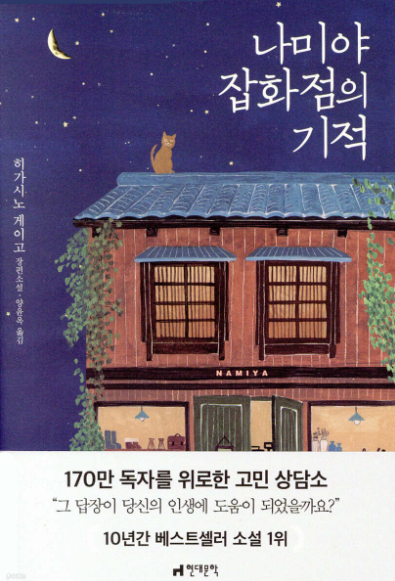 《나미야 잡화점의 기적》, 히가시노 게이고의 따뜻한 얼굴 관련이미지