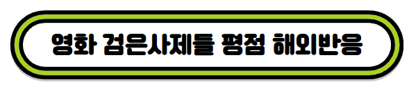 영화 검은사제들