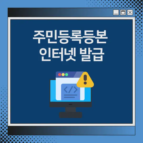 주민등록등본 인터넷 발급