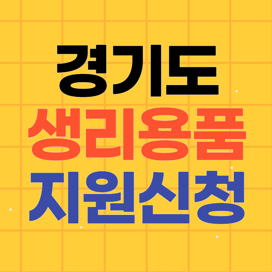 경기도 여성청소년 생리대지원금 신청방법 기간 대상자 확인