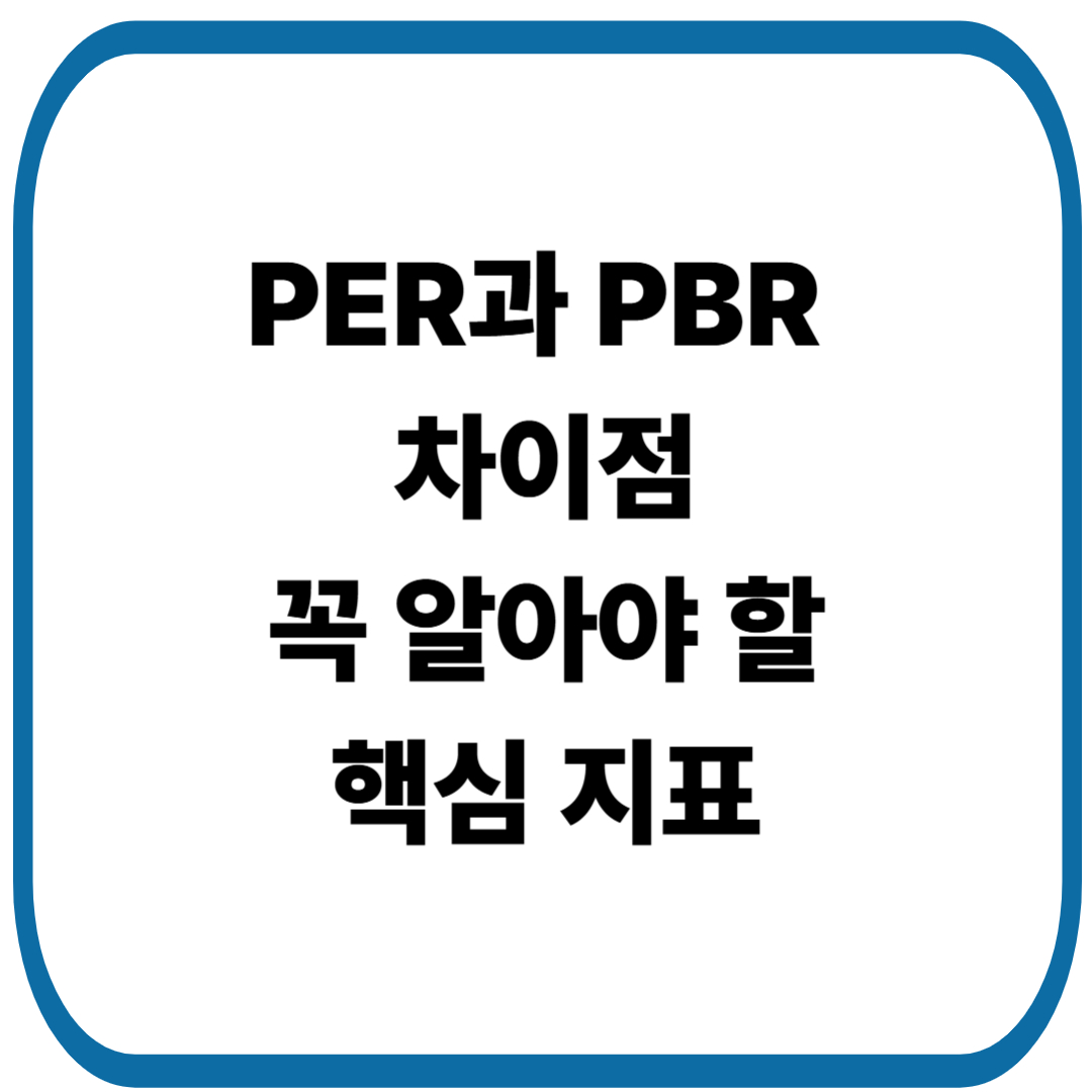 PER과 PBR 차이점, 투자자가 꼭 알아야 할 핵심 지표