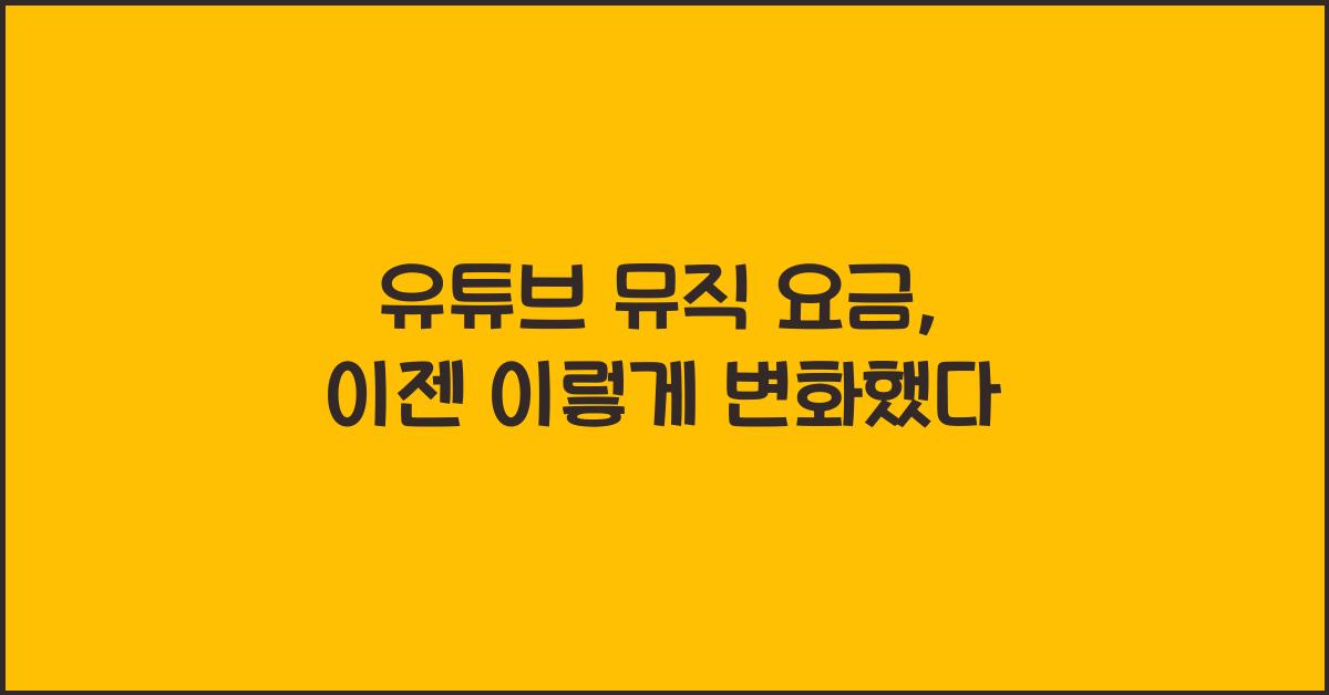 유튜브 뮤직 요금
