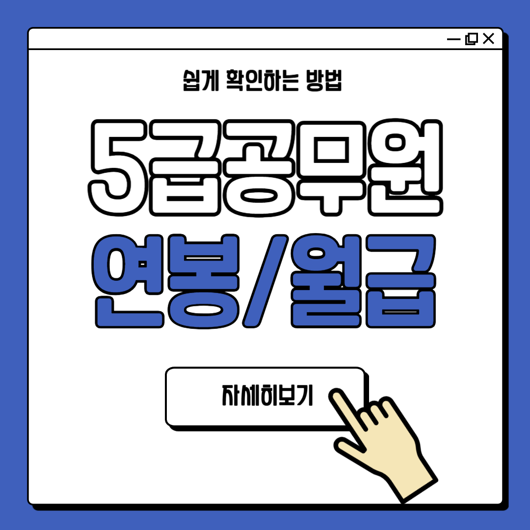 5급 공무원 연봉 월급 실수령액