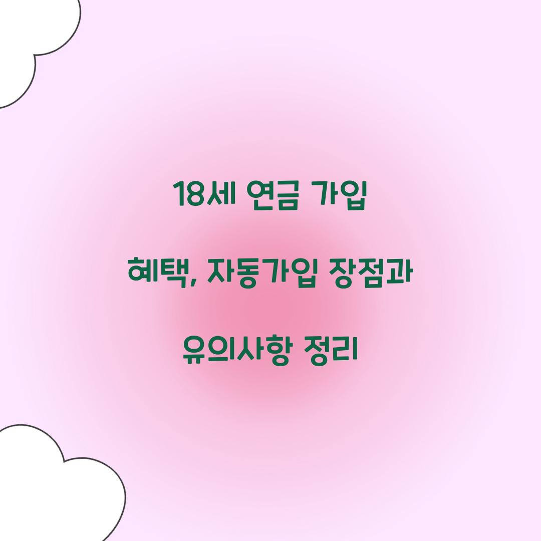 18세 연금 가입 혜택