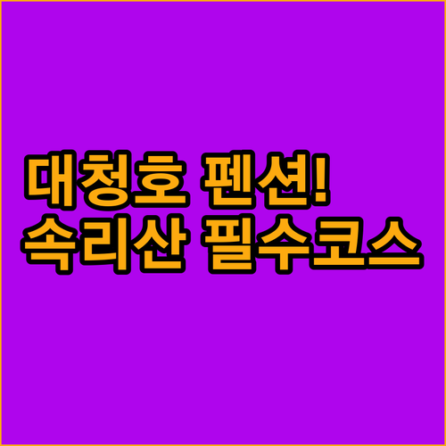 충북 보은 옥천 가볼만한곳 대청호 펜..
